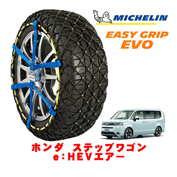【MICHELIN 正規品】ミシュラン スノーチェーン イージーグリップ EVO サイズ9 205/60R16 16インチ スノーソックス タイヤ チェーン 非金属 ホンダ ステップワゴン RP系 e：HEVエアー 6AA-RP8 フロント