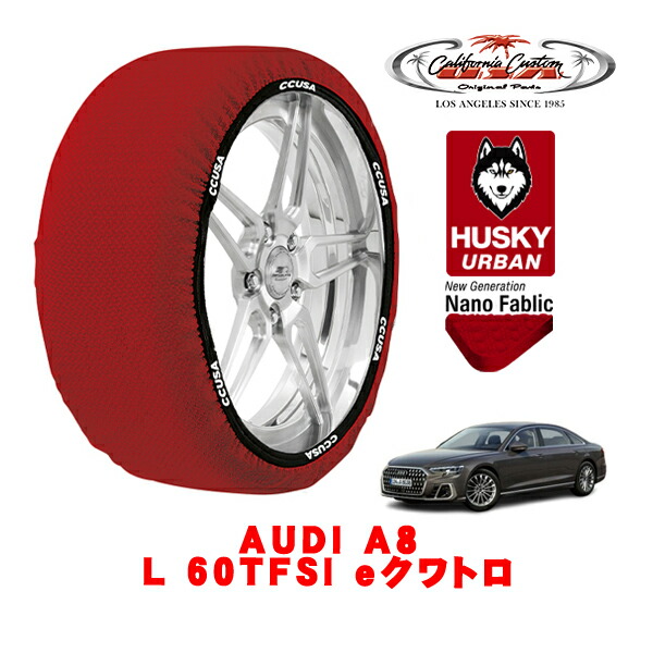 カリフォルニアカスタム スノーソックス 布製 非金属 タイヤチェーン HUSKY URBAN XLサイズ 255/45R19 19インチ AUDI A8 L 60TFSI eクワトロ 3LA-F8CZSL 4WD