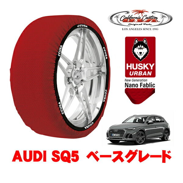カリフォルニアカスタム スノーソックス 布製 非金属 タイヤチェーン HUSKY URBAN XLサイズ 255/45R20 20インチ AUDI SQ5 ベースグレード 3BA-FYCWGS 4WD