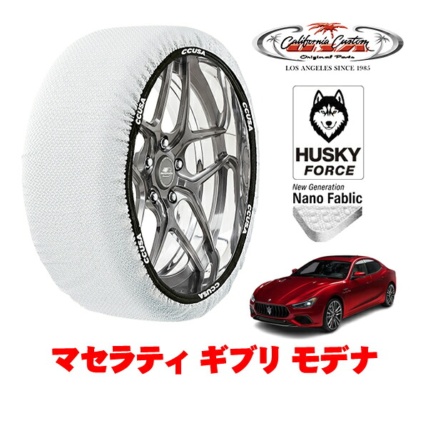 【お買い物マラソン★エントリーでP10倍!】カリフォルニアカスタム スノーソックス 布製 非金属 タイヤチェーン HUSKY FORCE XLサイズ 235/50R18 18インチ マセラティ ギブリ モデナ 7BA-MG30 リア