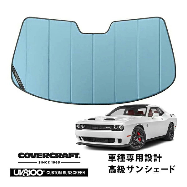 【CoverCraft 正規品】 専用設計 サンシェード ブルーメタリック 吸盤不要 折りたたみ式 08-14y ダッジ チャレンジャー SRT8 SXT R T カバークラフト ［真夏もへたらない3層構造で断熱効果抜群］｜カリフォルニアカスタム店