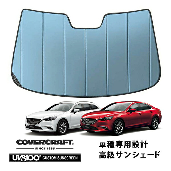 【CoverCraft 正規品】 専用設計 サンシェード ブルーメタリック 吸盤不要 折りたたみ式 マツダ アテンザセダン アテンザワゴン GJ系 カバークラフト ［真夏もへたらない3層構造で断熱効果抜群］