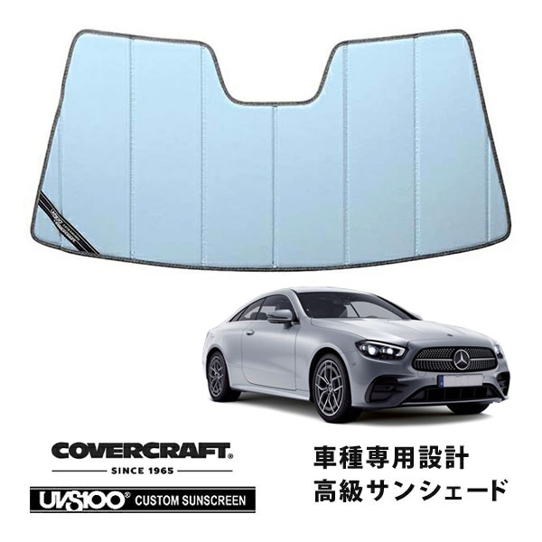 【CoverCraft 正規品】 専用設計 サンシェード ブルーメタリック 吸盤不要 折りたたみ式 メルセデスベンツ BENZ Eクラス クーペ C238 E200 E300 E450 カバークラフト ［真夏もへたらない3層構造で断熱効果抜群］