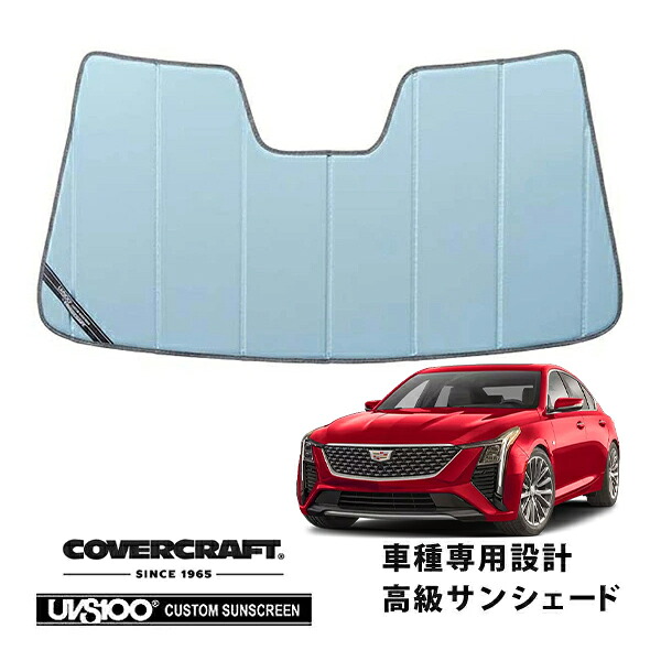 【CoverCraft 正規品】 専用設計 サンシェード ブルーメタリック 吸盤不要 折りたたみ式 21y- キャデラック CT5 A2LL カバークラフト ［真夏もへたらない3層構造で断熱効果抜群］