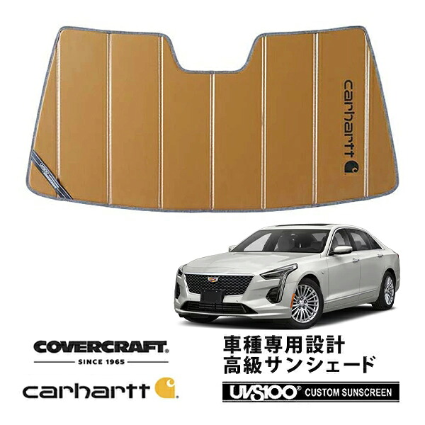 【CoverCraft 正規品】 専用設計 サンシェード ブロンズ 吸盤不要 折りたたみ式 16y- キャデラック CT6 プラチナム Carhartt カーハートコラボ仕様 カバークラフト ［真夏もへたらない3層構造で断熱効果抜群］