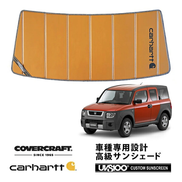 【CoverCraft 正規品】 専用設計 サンシェード ブロンズ 吸盤不要 折りたたみ式 ホンダ エレメント YH2 Carhartt カーハートコラボ仕様 カバークラフト ［真夏もへたらない3層構造で断熱効果抜群］｜カリフォルニアカスタム店