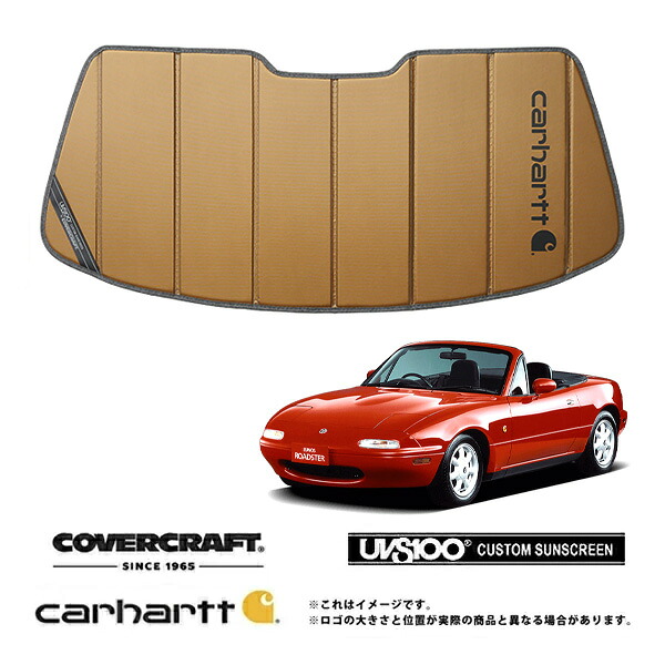 【CoverCraft 正規品】 専用設計 サンシェード ブロンズ 吸盤不要 折りたたみ式 マツダ ユーノス ロードスター コンバーチブル NA系 Carhartt カーハートコラボ仕様 カバークラフト ［真夏もへたらない3層構造で断熱効果抜群］｜カリフォルニアカスタム店