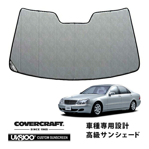 【CoverCraft 正規品】 専用設計 サンシェード クロームカモフラージュ 吸盤不要 折りたたみ式 メルセデスベンツ BENZ Sクラス セダン W220 S320 S430 S500 S600 S55AMG S63AMG カバークラフト ［真夏もへたらない3層構造で断熱効果抜群］