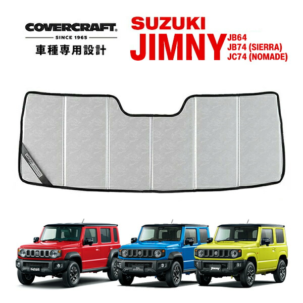 楽天市場】【CoverCraft 正規品】 専用設計 サンシェード シルバー 