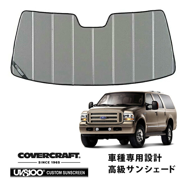 【CoverCraft 正規品】 専用設計 サンシェード ギャラクシーシルバー 吸盤不要 折りたたみ式 99-05y フォード エクスカージョン カバークラフト ［真夏もへたらない3層構造で断熱効果抜群］｜カリフォルニアカスタム店