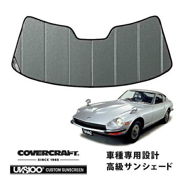 【CoverCraft 正規品】 専用設計 サンシェード ギャラクシーシルバー 吸盤不要 折りたたみ式 日産 フェアレディ S30 カバークラフト ［真夏もへたらない3層構造で断熱効果抜群］｜カリフォルニアカスタム店