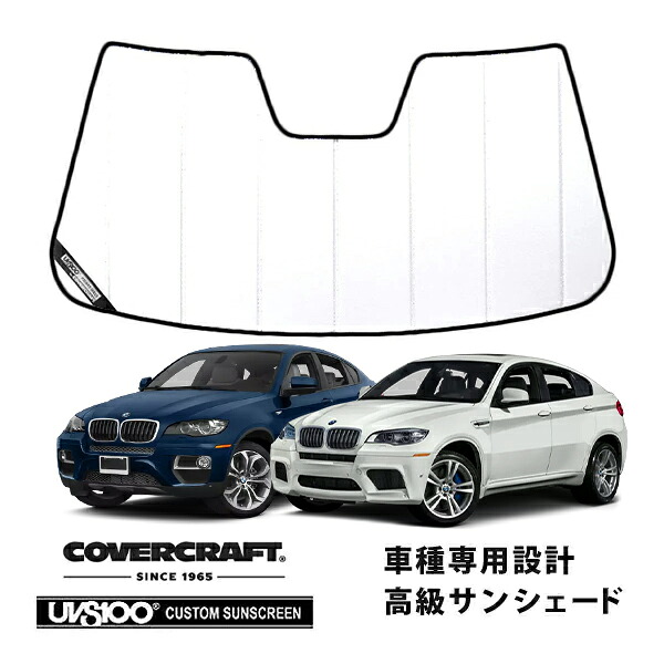 【CoverCraft 正規品】 専用設計 サンシェード ホワイト 吸盤不要 折りたたみ式 BMW X6 X6M E71/E72 カバークラフト ［真夏もへたらない3層構造で断熱効果抜群］｜カリフォルニアカスタム店