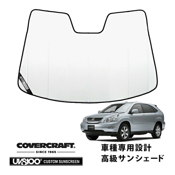 【CoverCraft 正規品】 専用設計 サンシェード ホワイト 吸盤不要 折りたたみ式 トヨタ ハリアー 30系 カバークラフト ［真夏もへたらない3層構造で断熱効果抜群］｜カリフォルニアカスタム店