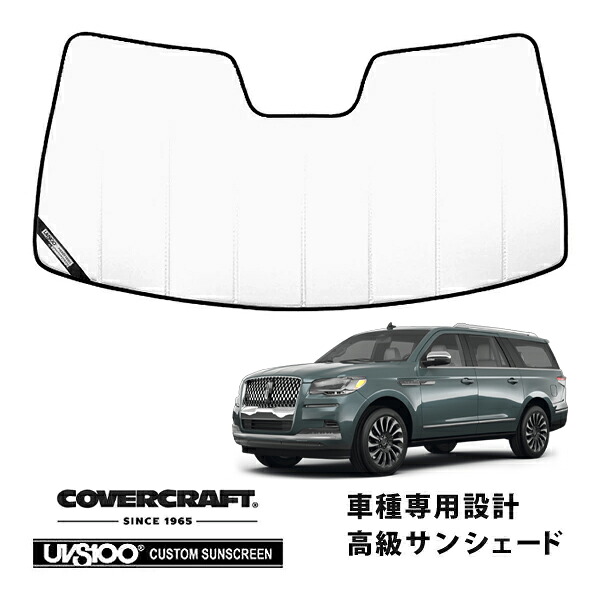 【CoverCraft 正規品】 専用設計 サンシェード ホワイト 吸盤不要 折りたたみ式 18y- リンカーン ナビゲーター カバークラフト ［真夏もへたらない3層構造で断熱効果抜群］｜カリフォルニアカスタム店