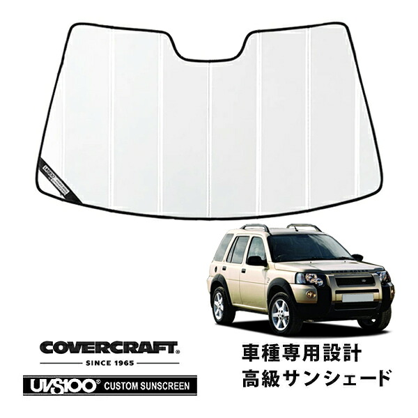 【CoverCraft 正規品】 専用設計 サンシェード ホワイト 吸盤不要 折りたたみ式 LANC ROVER ランドローバー フリーランダー LN25 カバークラフト ［真夏もへたらない3層構造で断熱効果抜群］