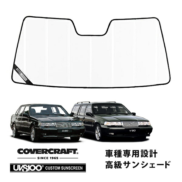 【CoverCraft 正規品】 専用設計 サンシェード ホワイト 吸盤不要 折りたたみ式 VOLVO ボルボ S90 V90 9B6系 カバークラフト ［真夏もへたらない3層構造で断熱効果抜群］
