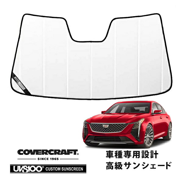 【CoverCraft 正規品】 専用設計 サンシェード ホワイト 吸盤不要 折りたたみ式 21y- キャデラック CT5 A2LL カバークラフト ［真夏もへたらない3層構造で断熱効果抜群］