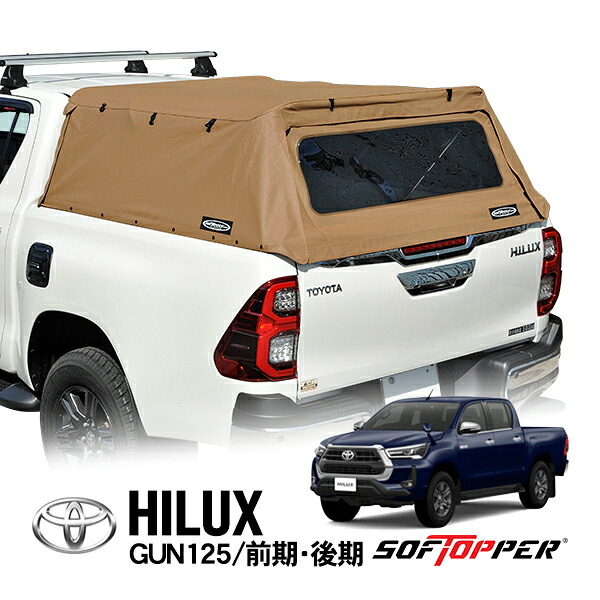 【Softopper正規品】 トヨタ ハイラックス GUN125 前期 後期 X Z ブラックラリーエディション Black Rally Edition GR SPORT GR-S GRS GRスポーツ ソフトシェル キャンパーシェル キャノピー トノカバー ベッド 荷台 幌 テント タン クリアウインドウ|カリフォルニアカスタム店