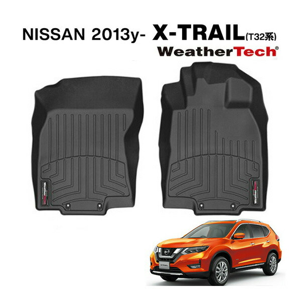 【WeatherTech 正規品】専用設計 オールウェザー フロアライナー フロアマット ラバーマット ブラック 左右セット 4410221 フロント 運転席 助手席 日産 エクストレイル T32 右ハンドル車用 ウェザーテック｜カリフォルニアカスタム店