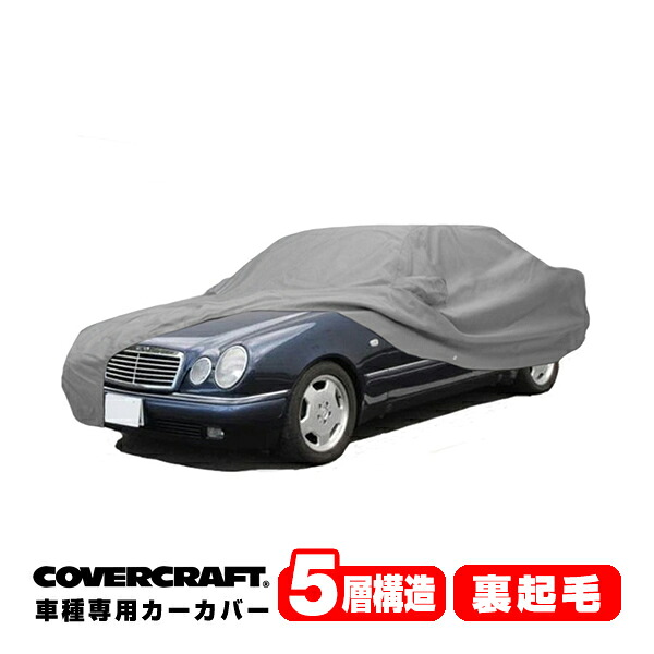 【CoverCraft 正規品】 専用設計 カーカバー/グレー 5-Layer ベンツ BENZ Eクラス(セダン) W210 E230/E320/E400/E240/E430/E55AMG ボディーカバー ミラーポケット付&アンテナポケット無 5層構造 裏起毛 MADE IN USA カバークラフト|カリフォルニアカスタム店