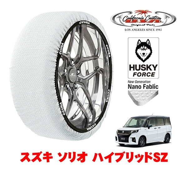 【お買い物マラソン★エントリーでP10倍！】カリフォルニアカスタム スノーソックス 布製 非金属 タイヤチェーン HUSKY FORCE Sサイズ 165/65R15 15インチ スズキ ソリオ ハイブリッドSZ 5AA-MA47S フロント