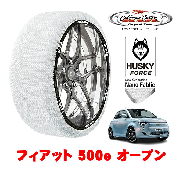 【お買い物マラソン★エントリーでP10倍！】カリフォルニアカスタム スノーソックス 布製 非金属 タイヤチェーン HUSKY FORCE Mサイズ 205/45R17 17インチ フィアット 500e チンクエチェントイー オープン ZAA-FA1 フロント
