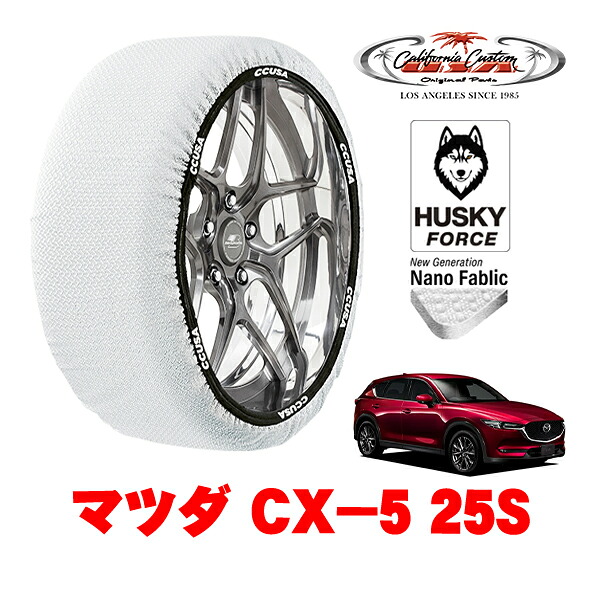 【お買い物マラソン★エントリーでP10倍！】カリフォルニアカスタム スノーソックス 布製 非金属 タイヤチェーン HUSKY FORCE XXLサイズ 225/65R17 17インチ マツダ CX－5 KF系 25S 6BA-KF5P 4WD
