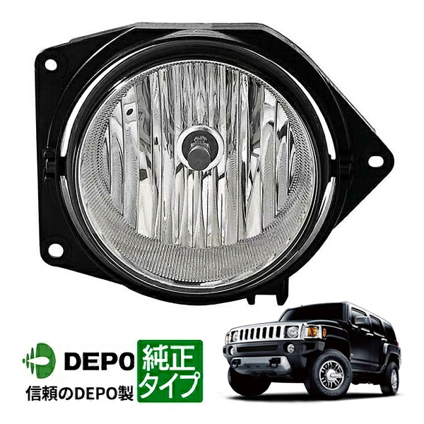 【DEPO 正規品】フォグランプ フォグライト 純正タイプ 右側 RH 助手席側 06-10y ハマーH3｜カリフォルニアカスタム店