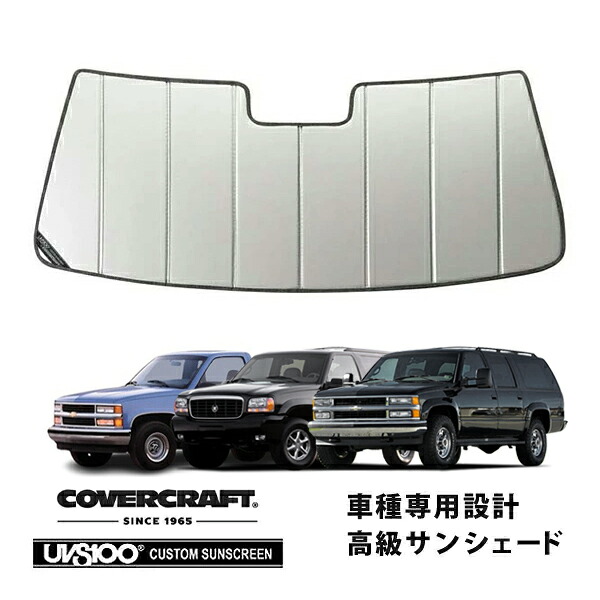 【CoverCraft 正規品】 専用設計 サンシェード シルバー 吸盤不要 折りたたみ式 95-99y サバーバン タホ C-1500 カバークラフト ［真夏もへたらない3層構造で断熱効果抜群］｜カリフォルニアカスタム店
