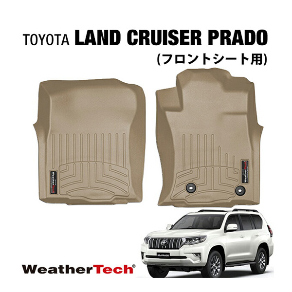 専用設計 WeatherTech ウェザーテック フロント 150系 ランクル ラバー