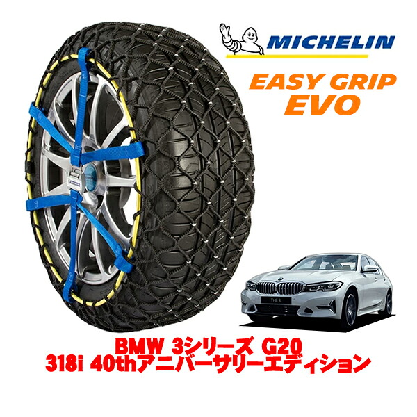【MICHELIN 正規品】ミシュラン スノーチェーン イージーグリップ EVO サイズ9 225/50R17 17インチ スノーソックス タイヤ チェーン 非金属 BMW 3シリーズ G20 318i 40thアニバーサリーエディション 3BA-5F20 リア|カリフォルニアカスタム店