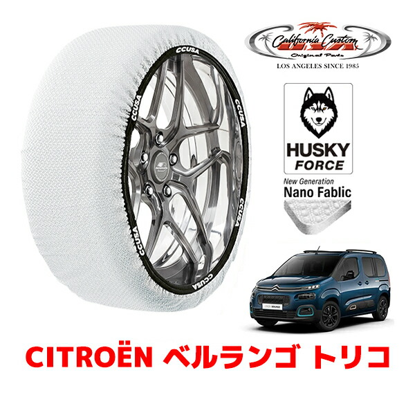 【お買い物マラソン★エントリーでP10倍！】カリフォルニアカスタム スノーソックス 布製 非金属 タイヤチェーン HUSKY FORCE Lサイズ 205/60R16 16インチ シトロエン ベルランゴ K9 トリコ 3DA-K9CYH01 フロント