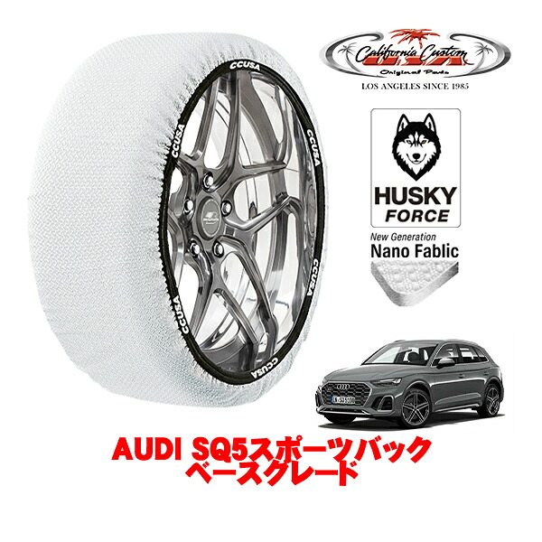 【お買い物マラソン★エントリーでP10倍！】カリフォルニアカスタム スノーソックス 布製 非金属 タイヤチェーン HUSKY FORCE XLサイズ 255/45R20 20インチ AUDI SQ5スポーツバック ベースグレード 3BA-FYCWGS 4WD