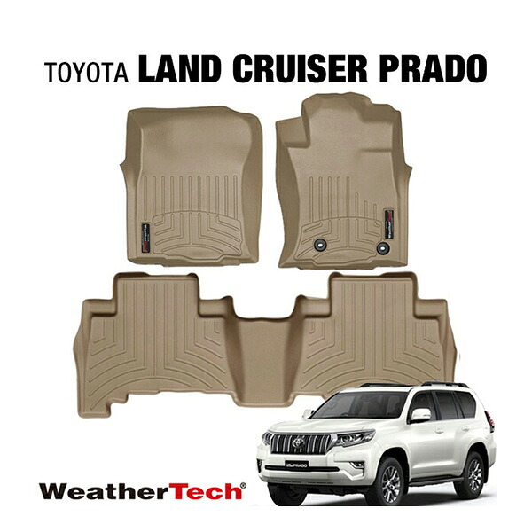 【お買い物マラソン★エントリーでP10倍！】専用設計 WeatherTech ウェザーテック フロアライナー ラバーマット フロアマット ベージュ/タン フロント＆リアトヨタ ランドクルーザープラド ランクル 150系 右ハンドル用 前期/後期対応
