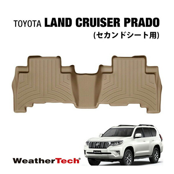 専用設計 WeatherTech ウェザーテック フロアライナー ラバーマット フロアマット ベージュ/タン 452862 リア 後部座席 セカンドシート トヨタ ランドクルーザープラド ランクル 150系期/後期対応