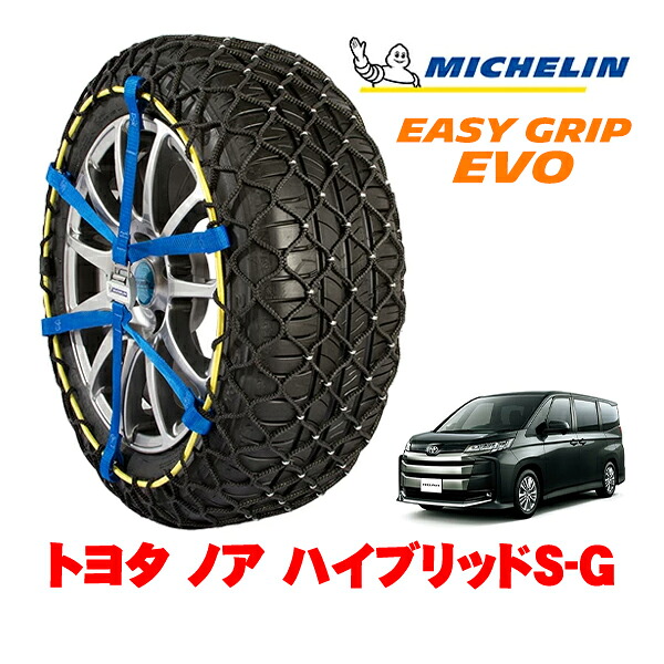 【MICHELIN 正規品】ミシュラン スノーチェーン イージーグリップ EVO サイズ9 205/60R16 16インチ スノーソックス タイヤ チェーン 非金属 トヨタ ノア 90系 ハイブリッドS−G 6AA-ZWR95W 4WD|カリフォルニアカスタム店