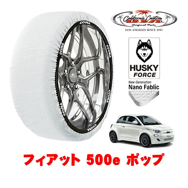 【お買い物マラソン★エントリーでP10倍！】カリフォルニアカスタム スノーソックス 布製 非金属 タイヤチェーン HUSKY FORCE Mサイズ 195/55R16 16インチ フィアット 500e チンクエチェントイー ポップ ZAA-FA1 フロント