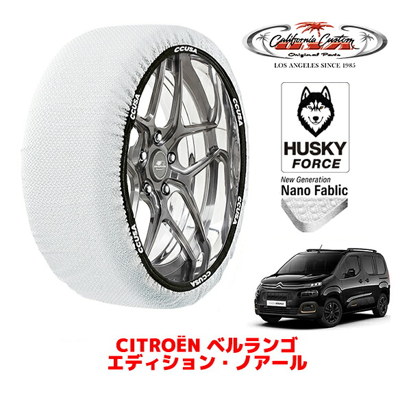 【お買い物マラソン★エントリーでP10倍！】カリフォルニアカスタム スノーソックス 布製 非金属 タイヤチェーン HUSKY FORCE Lサイズ 205/60R16 16インチ シトロエン ベルランゴ K9 エディション・ノアール 3DA-K9CYH01 フロント