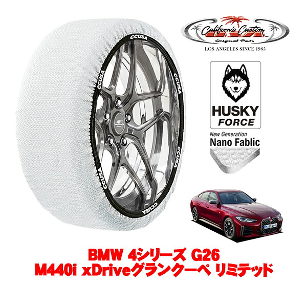 【お買い物マラソン★エントリーでP10倍！】カリフォルニアカスタム スノーソックス 布製 非金属 タイヤチェーン HUSKY FORCE Lサイズ 245/40R19 19インチ BMW 4シリーズ G26 M440i xDriveグランクーペ リミテッド 3BA-12AW30 4WD