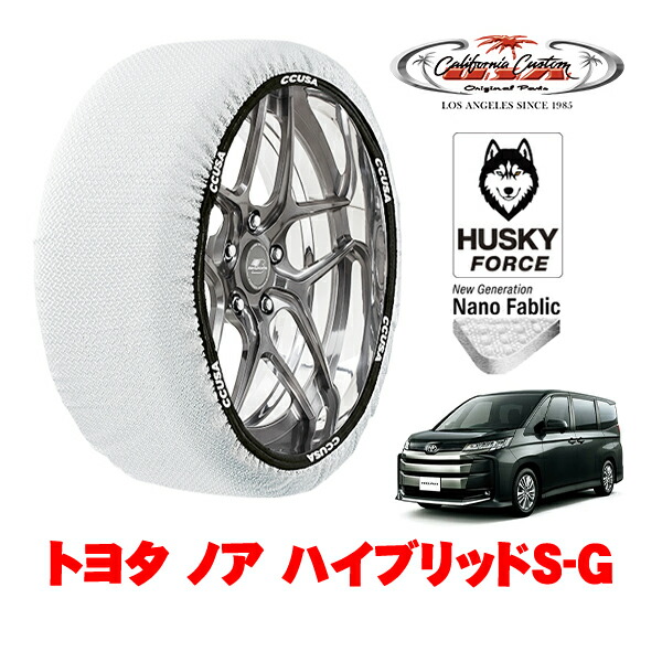 【お買い物マラソン★エントリーでP10倍！】カリフォルニアカスタム スノーソックス 布製 非金属 タイヤチェーン HUSKY FORCE Lサイズ 205/60R16 16インチ トヨタ ノア 90系 ハイブリッドS－G 6AA-ZWR95W 4WD