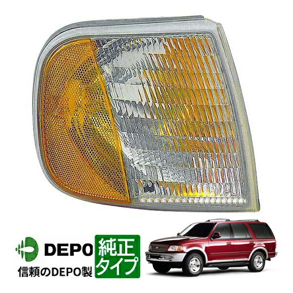 【DEPO 正規品】コーナーランプ パークシグナルランプ サイドマーカーランプ 純正タイプ 右側 RH 助手席側 97-02y フォード エクスペディション
