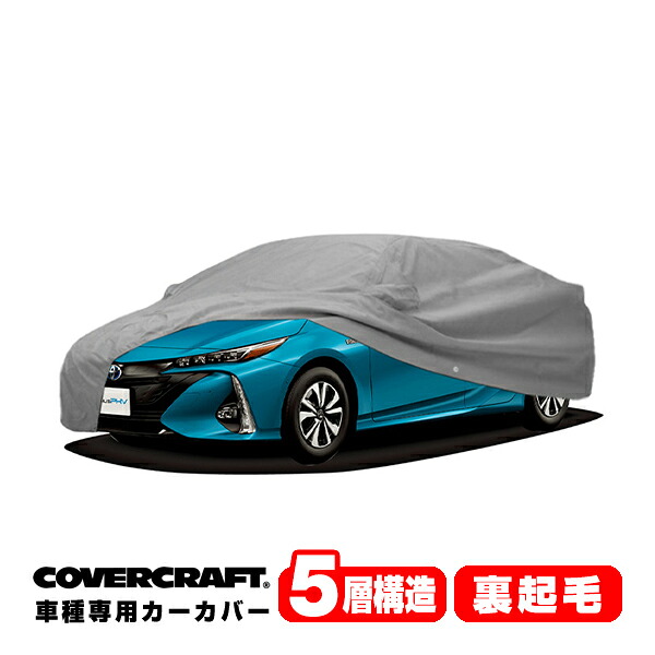 【CoverCraft 正規品】 専用設計 カーカバー/グレー 5-Layer トヨタ プリウス PHV ZVW52 52系 ボディーカバー ミラー&アンテナポケット&充電ポートフラップ付 5層構造 裏起毛 MADE IN USA カバークラフト|カリフォルニアカスタム店
