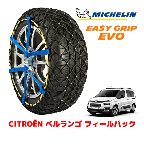 【MICHELIN 正規品】ミシュラン スノーチェーン イージーグリップ EVO サイズ9 205/60R16 16インチ スノーソックス タイヤ チェーン 非金属 シトロエン ベルランゴ K9 フィールパック 3DA-K9CYH01 フロント|カリフォルニアカスタム店
