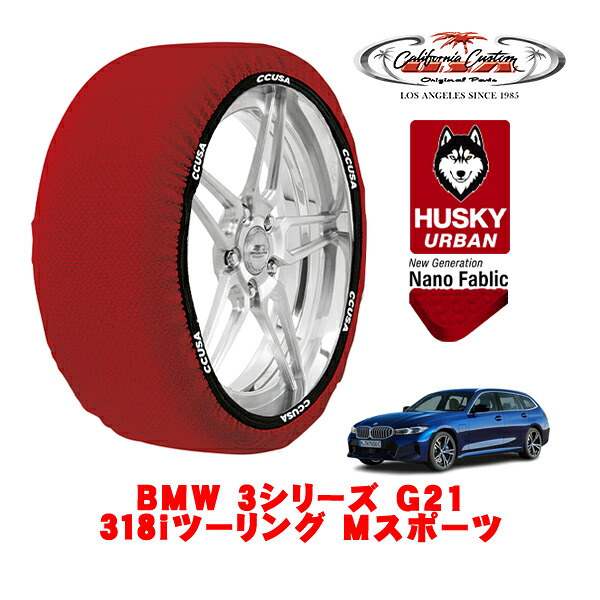 カリフォルニアカスタム スノーソックス 布製 非金属 タイヤチェーン HUSKY URBAN Lサイズ 255/40R18 18インチ BMW 3シリーズ G21 318iツーリング Mスポーツ 3BA-6K20 リア