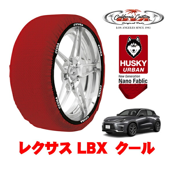 カリフォルニアカスタム スノーソックス 布製 非金属 タイヤチェーン HUSKY URBAN XXLサイズ 225/55R18 18インチ レクサス LBX 10系 クール 6AA-MAYH10 フロント