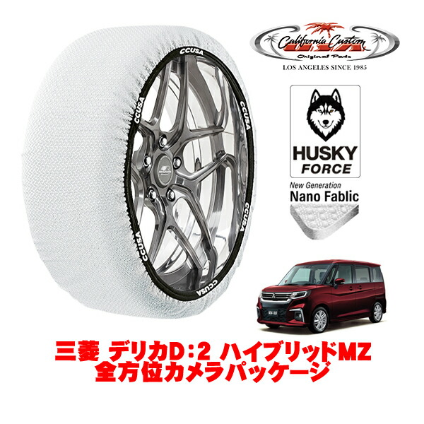 【お買い物マラソン★エントリーでP10倍！】カリフォルニアカスタム スノーソックス 布製 非金属 タイヤチェーン HUSKY FORCE Sサイズ 165/65R15 15インチ 三菱 デリカD：2 ハイブリッドMZ 全方位カメラパッケージ 5AA-MB37S 4WD