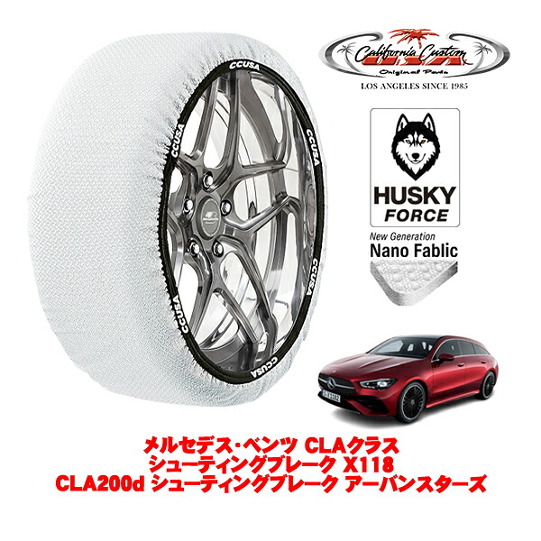 カリフォルニアカスタム スノーソックス 布製 非金属 タイヤチェーン HUSKY FORCE Lサイズ 225/40R19 19インチ メルセデス・ベンツ CLAクラス シューティングブレーク X118 CLA200d シューティングブレーク アーバンスターズ 3DA-118612M フロント