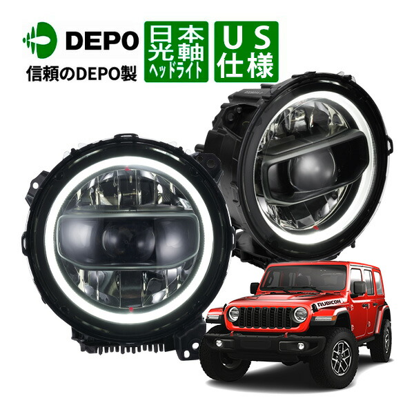 【ジープ JL ラングラー US仕様 リング付 LEDヘッドライト 左右セット 楽天市場】【楽天お買い物マラソン☆エントリーでP10倍