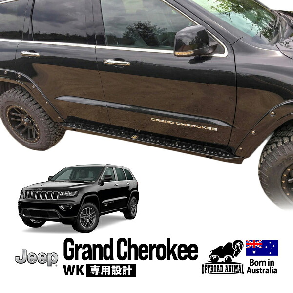 【OFFROAD ANIMAL正規品】 ジープ グランドチェロキー WK 2011-2021y ロックスライダー サイドステップ サイドバー｜カリフォルニアカスタム店