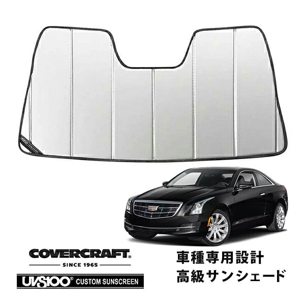 【CoverCraft 正規品】 専用設計 サンシェード シルバー 吸盤不要 折りたたみ式 13-18y キャデラック ATS A1SL カバークラフト ［真夏もへたらない3層構造で断熱効果抜群］